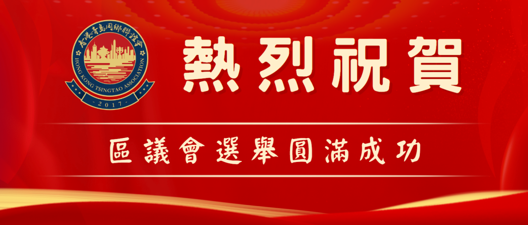 香港區選 共創未來 | 香港青島同鄉聯誼會熱烈祝賀香港區議會選舉圓滿成功